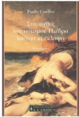 Στις όχθες του ποταμού Πιέδρα κάθισα κι έκλαψα