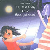 ΤΗ ΝΥΧΤΑ ΤΩΝ ΘΑΥΜΑΤΩΝ