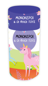 Μονόκεροι & οι φίλοι τους: Κουτί δραστηριοτήτων