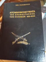 Απομνημονεύματα της Επαναστάσεως των Ελλήνων