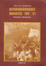 Αιτωλοακαρνάνες μαχητές του '21
