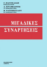 Μιγαδικές συναρτήσεις