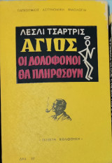 Άγιος οι δολοφόνοι θα πληρώσουν