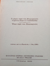 Ο γάμος παρά τοίς Βλαχοφώνοις ( Γαμήλια έθιμα εν Γουδοβάσδα). Έθιμα παρά τοίς Βλαχοφώνοις
