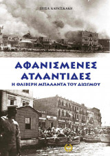 Αφανισμένες Ατλαντίδες - Η θλιβερή μπαλάντα του διωγμού
