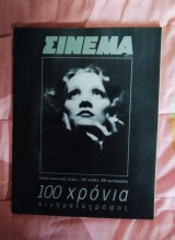 Περιοδικό Σινεμά ειδική έκδοση 100 χρόνια κινηματογράφος 1895-1995