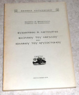Βυζαντιναι θ.λειτουργιαι βασιλειου του μεγαλου και ιωαννου χρυσοστομου 1978 ιωαννου φουντουλη