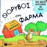 Θόρυβος στη φάρμα: Ένα βιβλίο μυστηρίου με παζλ