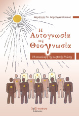 Η Αυτογνωσία Ως Θεογνωσία: Η αποκάλυψη της αληθινής Γνώσης