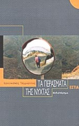 ΤΑ ΠΕΡΑΣΜΑΤΑ ΤΗΣ ΝΥΧΤΑΣ