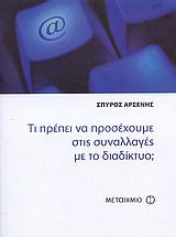 Τι πρέπει να προσέχουμε στις συναλλαγές με το διαδίκτυο