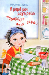 Η ΜΑΜΑ ΜΟΥ ΜΑΓΕΙΡΕΥΕΙ ΠΑΡΑΜΥΘΙΑ ΣΤΟΝ ΑΤΜΟ...