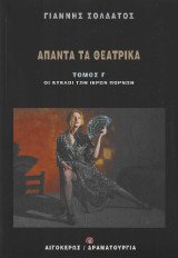 Άπαντα τα θεατρικά: Τόμος Γ': Οι κύκλοι των ιερών πορνών