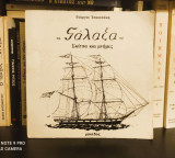 Γάλαξα, Σκίτσα και Μνήμες