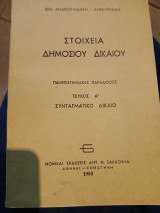 Στοιχεία δημοσίου δικαίου: Τεύχος Α Συνταγματικό Δίκαιο