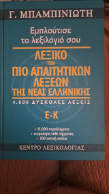 Εμπλούτισε το λεξιλόγιο σου