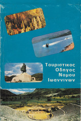 Τουριστικός οδηγός νομού Ιωαννίνων