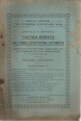Τακτικά θέματα και γενικά στρατιωτικά ζητήματα, τεύχος δεύτερον, [Μάρτιος 1939]