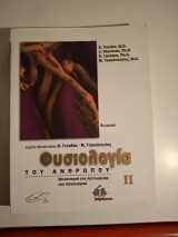 Φυσιολογία του ανθρώπου: Β' τόμος