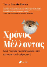 Χρόνος μέλλοντας: Κάνε το άγχος τον καλύτερό σου φίλο (Δεν ήταν ποτέ εχθρός σου!)