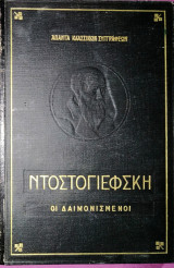 Οι δαιμονισμένοι