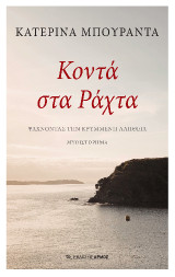 Κοντά στα ράχτα: Ψάχνοντας την κρυμμένη αλήθεια