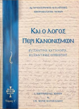 Καί ο Λόγος περί Κανονισμών: Βυζαντινά κατάλοιπα Βυζαντινές επιβιώσεις, Τόμος I΄