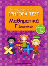 ΜΑΘΗΜΑΤΙΚΑ Γ' ΔΗΜΟΤΙΚΟΥ (ΠΡΩΤΟ ΒΙΒΛΙΟ)