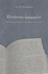 Ευτάκτως ερριμμένα
