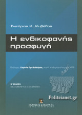 Η ΕΝΔΙΚΟΦΑΝΗΣ ΠΡΟΣΦΥΓΗ (Β' ΕΚΔΟΣΗ)
