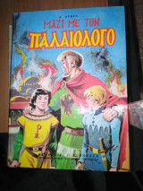 Μαζί με τον Παλαιολόγο