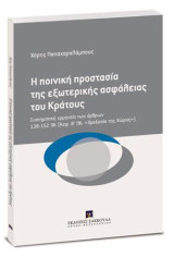 Η ποινική προστασία της εξωτερικής ασφάλειας του Κράτους: Συστηματική ερμηνεία των άρθρων 138-152 ΠΚ (Κεφ. Β’ ΠΚ: «Προδοσία της Χώρας»)