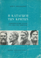 Η Καταγωγή των Κρητών