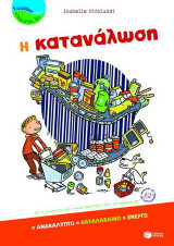 Η κατανάλωση: Ανακαλύπτω, καταλαβαίνω, ενεργώ