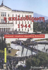Η ΑΠΕΛΕΥΘΕΡΩΣΗ 1944