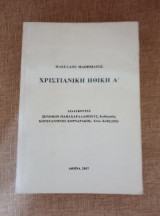 Χριστιανική Ηθική Α