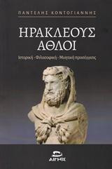 Ηρακλέους Άθλοι: Ιστορική-Φιλοσοφική-Μυητική προσέγγισις