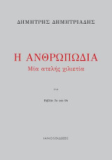 Η ανθρωποδία, Μια ατελής χιλιαιτία, βιβλία 3ο και 9ο