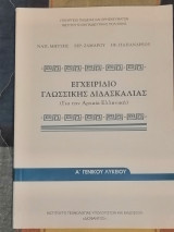 Εγχειρίδιο Γλωσσικής Διδασκαλίας (Για την Αρχαία Ελληνική)
