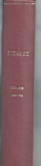 Εικόνες Τόμος 1965-66 (Τεύχη 522 - 539)