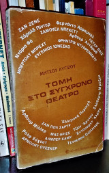 Τομή στο Σύγχρονο Θέατρο - και τα 13 μικρά θεατρικά μελετήματα