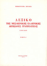 ΛΕΞΙΚΟ ΤΗΣ ΜΕΣΑΙΩΝΙΚΗΣ ΕΛΛΗΝΙΚΗΣ ΔΗΜΩΔΟΥΣ ΓΡΑΜΜΑΤΕΙΑΣ (ΤΕΤΑΡΤΟΣ ΤΟΜΟΣ)
