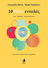 10 Νέες εντολές: τέχνη - εκπαίδευση - ανάπτυξη δεξιοτήτων