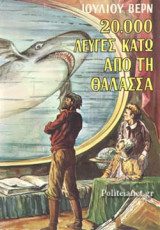 20000 ΛΕΥΓΕΣ ΚΑΤΩ ΑΠΟ ΤΗ ΘΑΛΑΣΣΑ (ΣΚΛΗΡΟΔΕΤΗ ΕΚΔΟΣΗ)