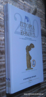 Ιστορία του Ελληνικού Εθνους - τομος 12 & 13 - Η Ελληνιστικη Περίοδος