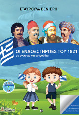 Οι ένδοξοι ήρωες του 1821 με γνώσεις και τραγούδια