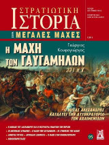 Η Μάχη των Γαυγαμήλων 331 π.Χ.: Ο Αλέξανδρος καταλύει την Αυτοκρατορία των Αχαιμενιδών