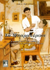 ΤΑ ΜΠΑΡΜΠΕΡΙΚΑ