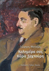 Καλημέρα σας Κύριε Σαχτούρη
