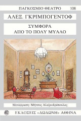 Συμφορά από το πολύ μυαλό: Έμμετρη κωμωδία σε τέσσερις πράξεις